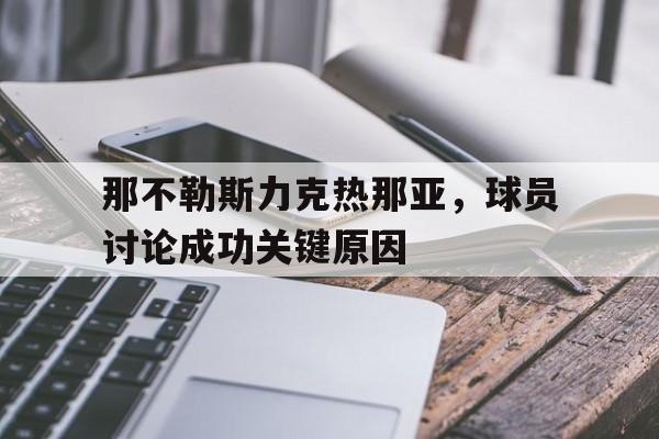 那不勒斯力克热那亚，球员讨论成功关键原因的简单介绍